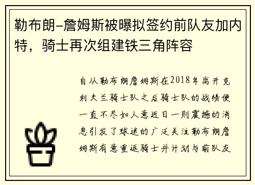 勒布朗-詹姆斯被曝拟签约前队友加内特，骑士再次组建铁三角阵容