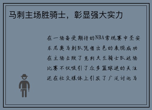 马刺主场胜骑士，彰显强大实力