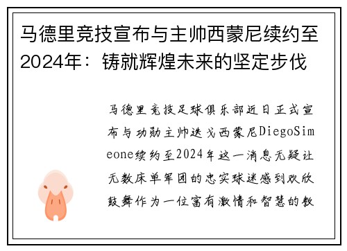 马德里竞技宣布与主帅西蒙尼续约至2024年：铸就辉煌未来的坚定步伐