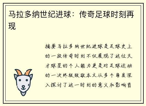 马拉多纳世纪进球：传奇足球时刻再现