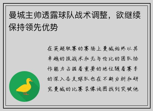 曼城主帅透露球队战术调整，欲继续保持领先优势