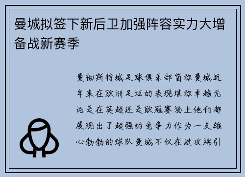 曼城拟签下新后卫加强阵容实力大增备战新赛季
