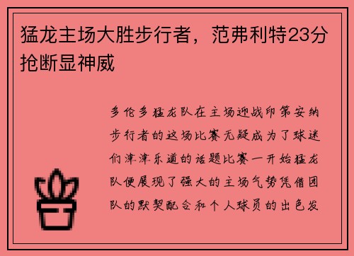 猛龙主场大胜步行者，范弗利特23分抢断显神威