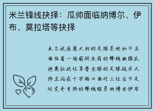 米兰锋线抉择：瓜帅面临纳博尔、伊布、莫拉塔等抉择