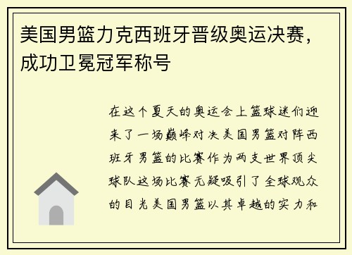 美国男篮力克西班牙晋级奥运决赛，成功卫冕冠军称号