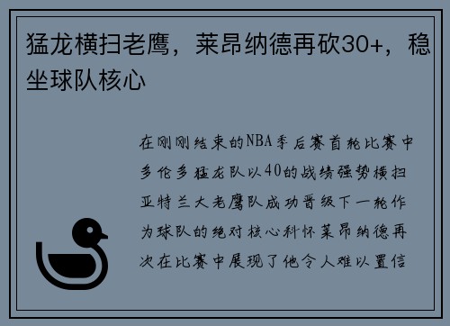 猛龙横扫老鹰，莱昂纳德再砍30+，稳坐球队核心