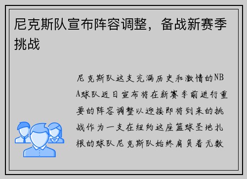 尼克斯队宣布阵容调整，备战新赛季挑战