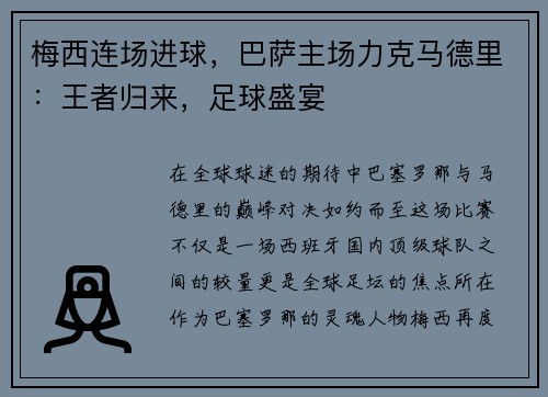 梅西连场进球，巴萨主场力克马德里：王者归来，足球盛宴