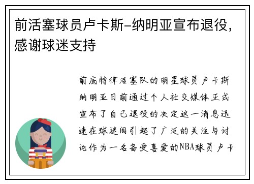 前活塞球员卢卡斯-纳明亚宣布退役，感谢球迷支持