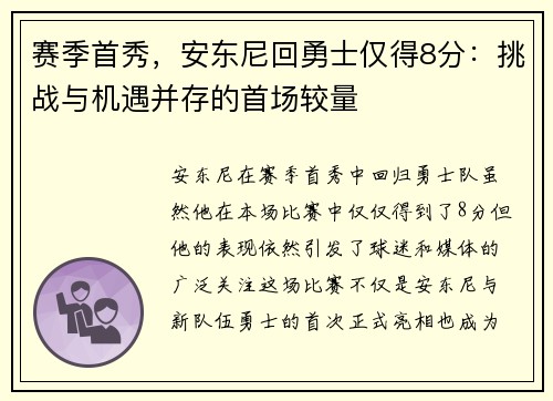 赛季首秀，安东尼回勇士仅得8分：挑战与机遇并存的首场较量
