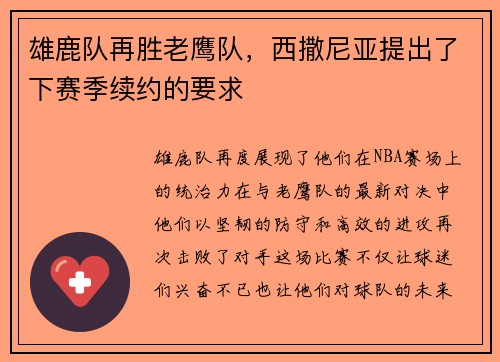 雄鹿队再胜老鹰队，西撒尼亚提出了下赛季续约的要求
