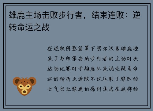 雄鹿主场击败步行者，结束连败：逆转命运之战