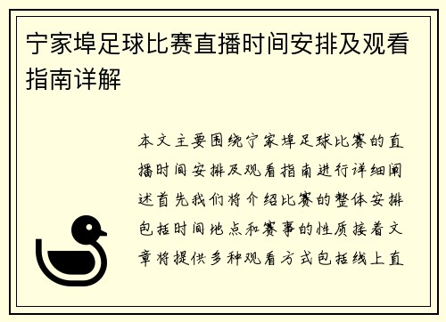 宁家埠足球比赛直播时间安排及观看指南详解