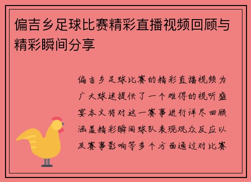 偏吉乡足球比赛精彩直播视频回顾与精彩瞬间分享
