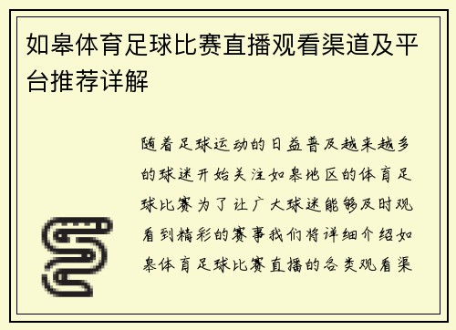 如皋体育足球比赛直播观看渠道及平台推荐详解
