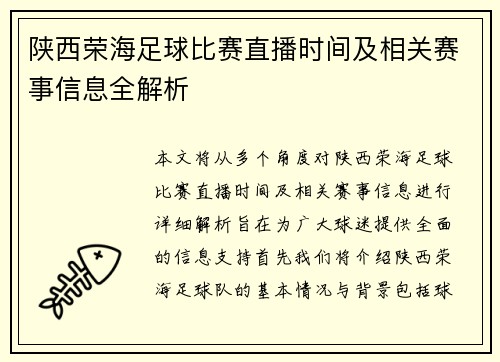 陕西荣海足球比赛直播时间及相关赛事信息全解析