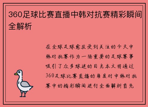 360足球比赛直播中韩对抗赛精彩瞬间全解析