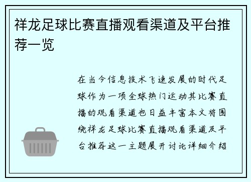 祥龙足球比赛直播观看渠道及平台推荐一览