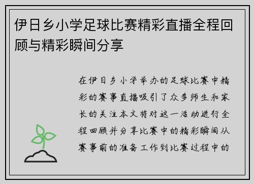 伊日乡小学足球比赛精彩直播全程回顾与精彩瞬间分享
