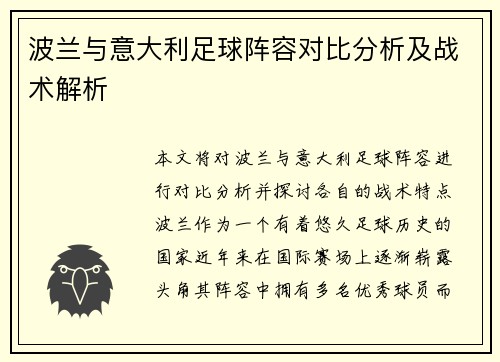 波兰与意大利足球阵容对比分析及战术解析