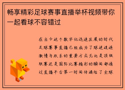 畅享精彩足球赛事直播举杯视频带你一起看球不容错过