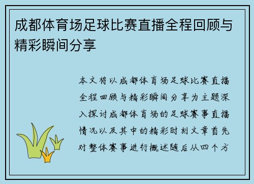 成都体育场足球比赛直播全程回顾与精彩瞬间分享