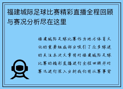 福建城际足球比赛精彩直播全程回顾与赛况分析尽在这里
