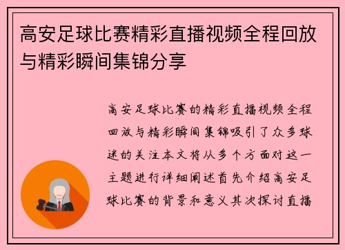 高安足球比赛精彩直播视频全程回放与精彩瞬间集锦分享