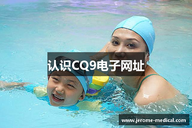 认识CQ9电子网址